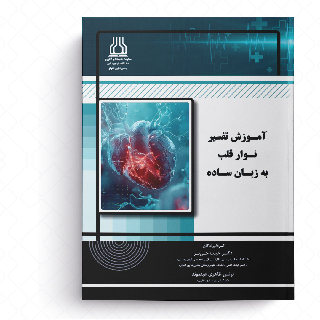 AGK آموزش تفسیر نوار قلب به زبان ساده